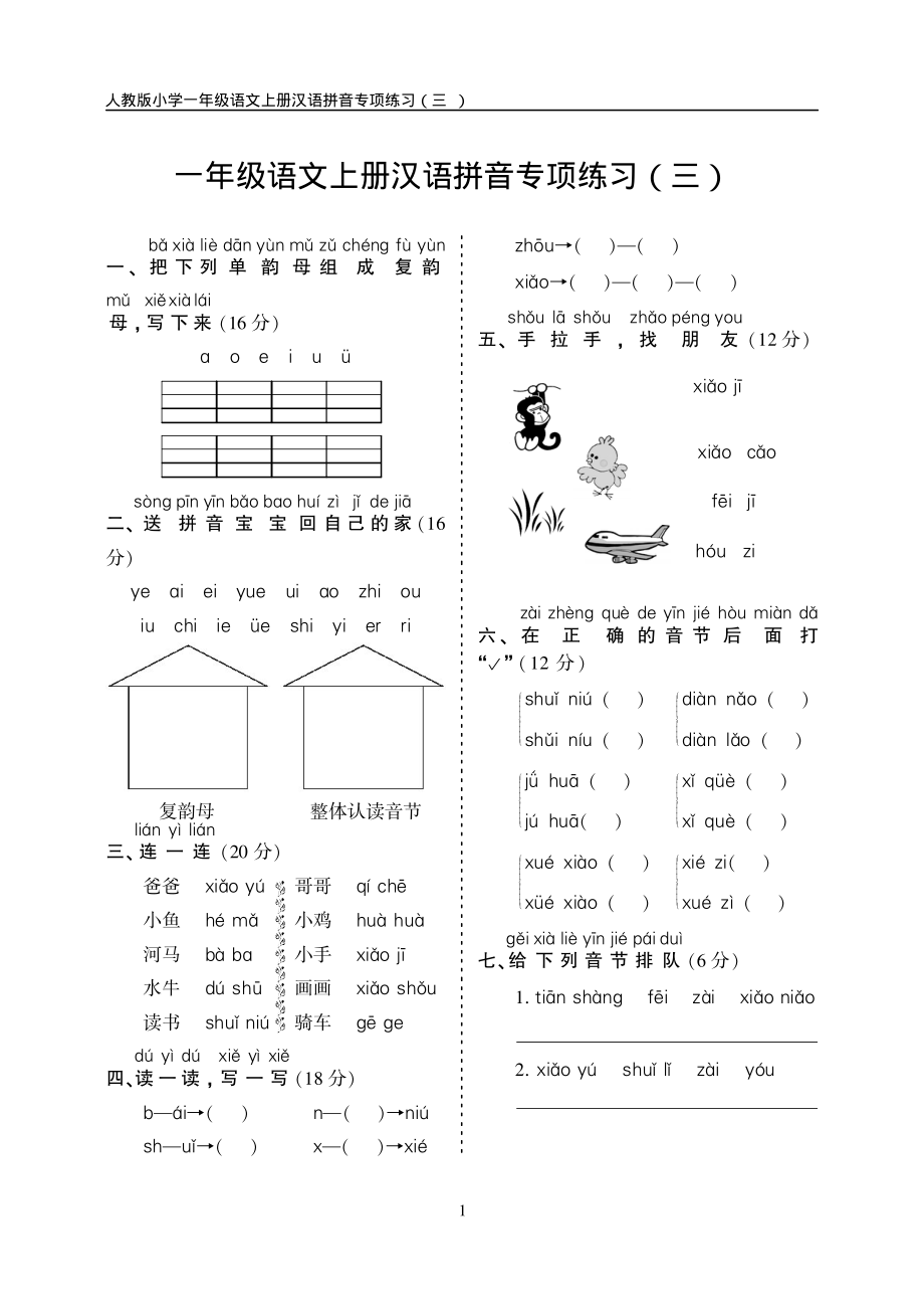 小学语文一年级上册汉语拼音练习卷（三）带答案.pdf_第1页