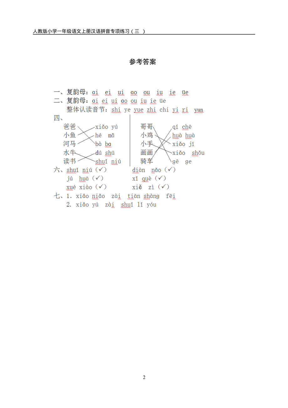 小学语文一年级上册汉语拼音练习卷（三）带答案.pdf_第2页