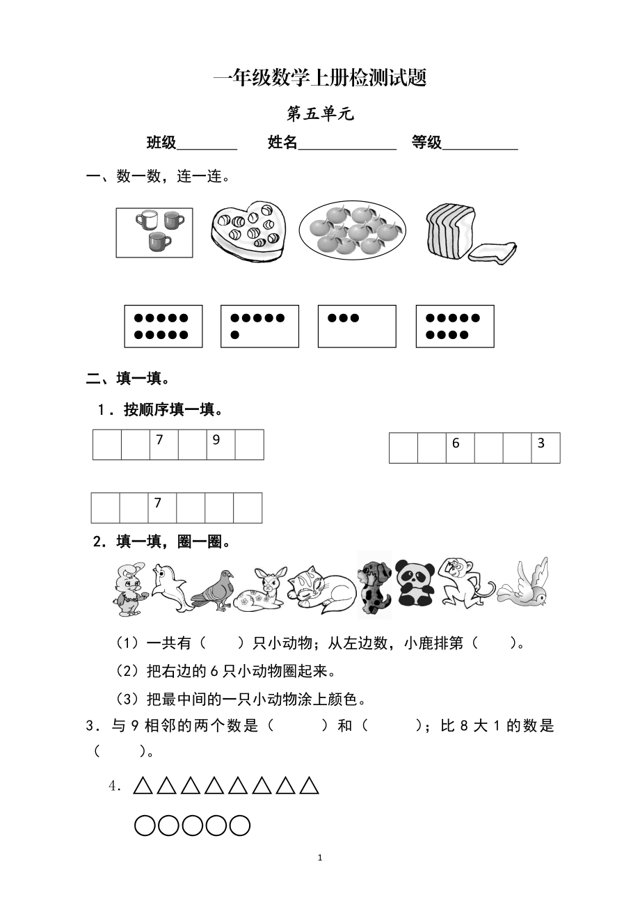 人教版小学数学一年级上册第5单元检测卷1.doc_第1页