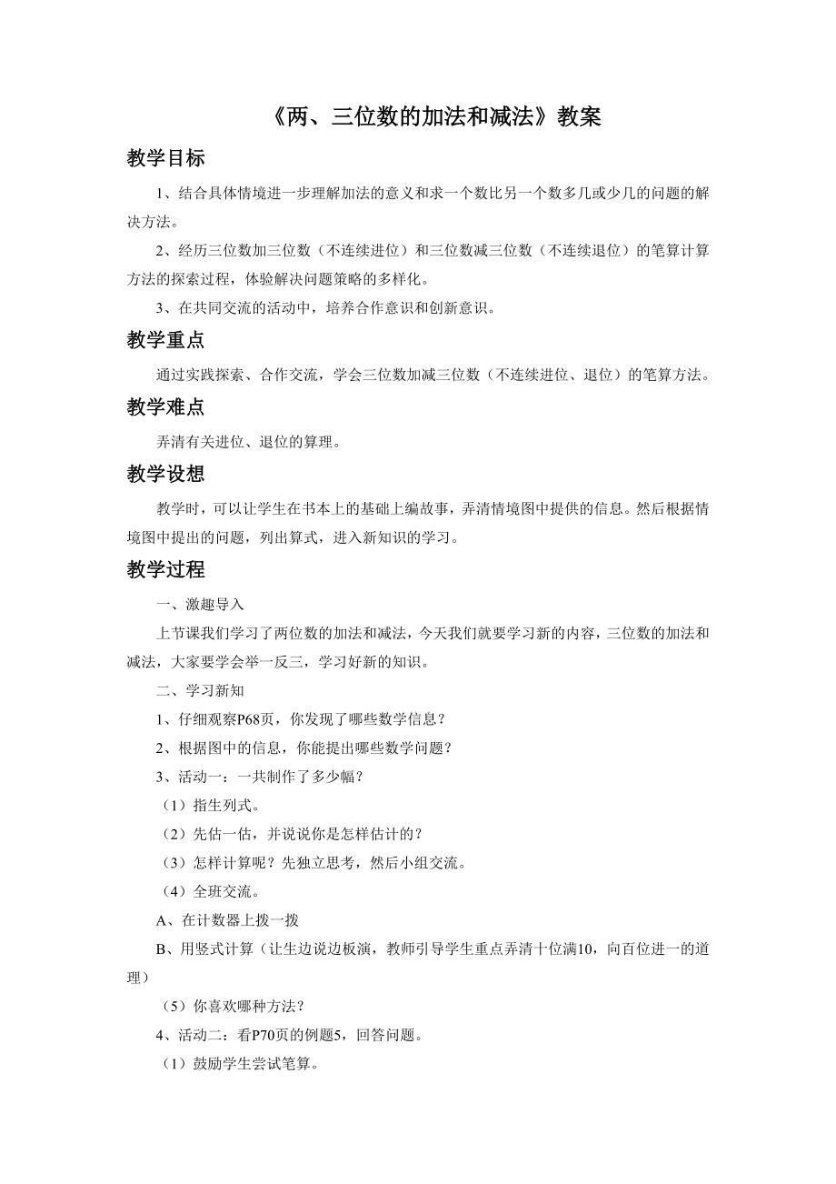 《两、三位数的加法和减法》 教案1 (2).doc_第1页