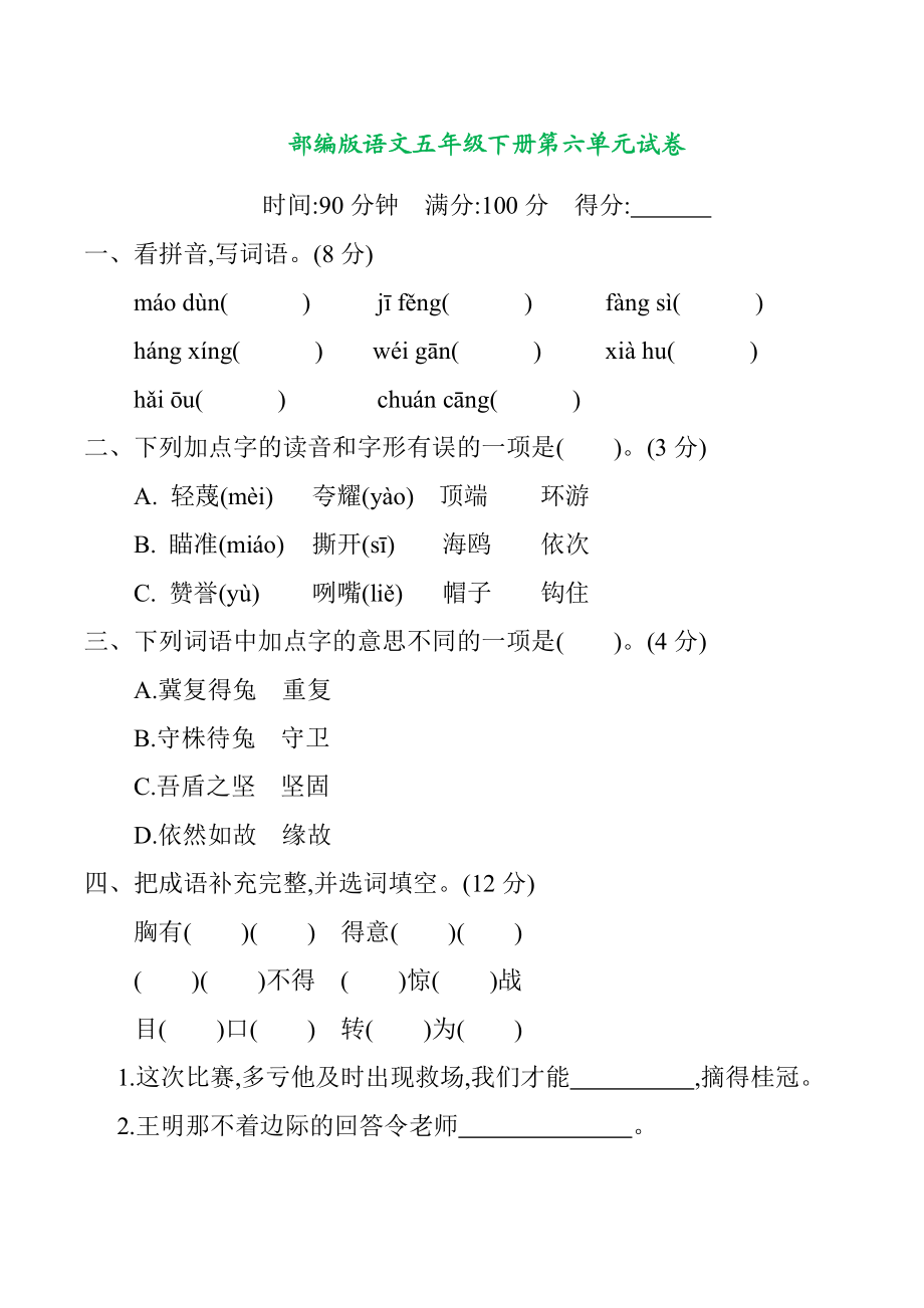 部编版语文五年级下册第六单元提升练习 （含答案）.docx_第1页