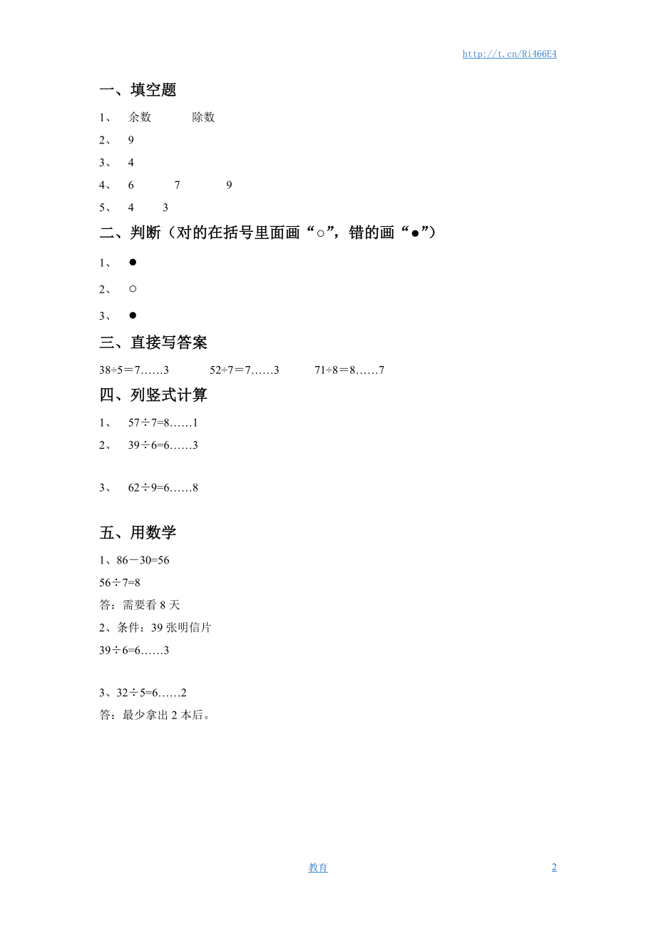 二年级下册数学一课一练-《一 有余数的除法》1-苏教版.doc_第2页