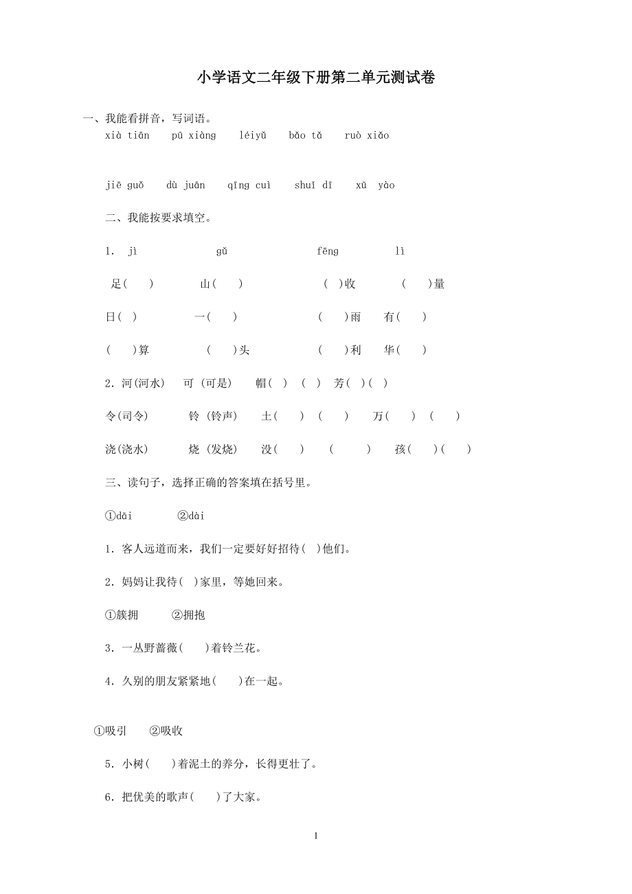 人教版小学语文二年级下册第2单元测试题(1).doc_第1页