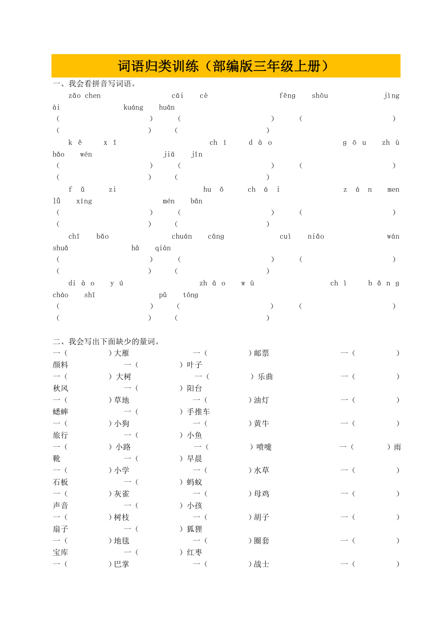 部编版小学三年级上册语文期末复习题：词语专项训练+答案.doc_第1页