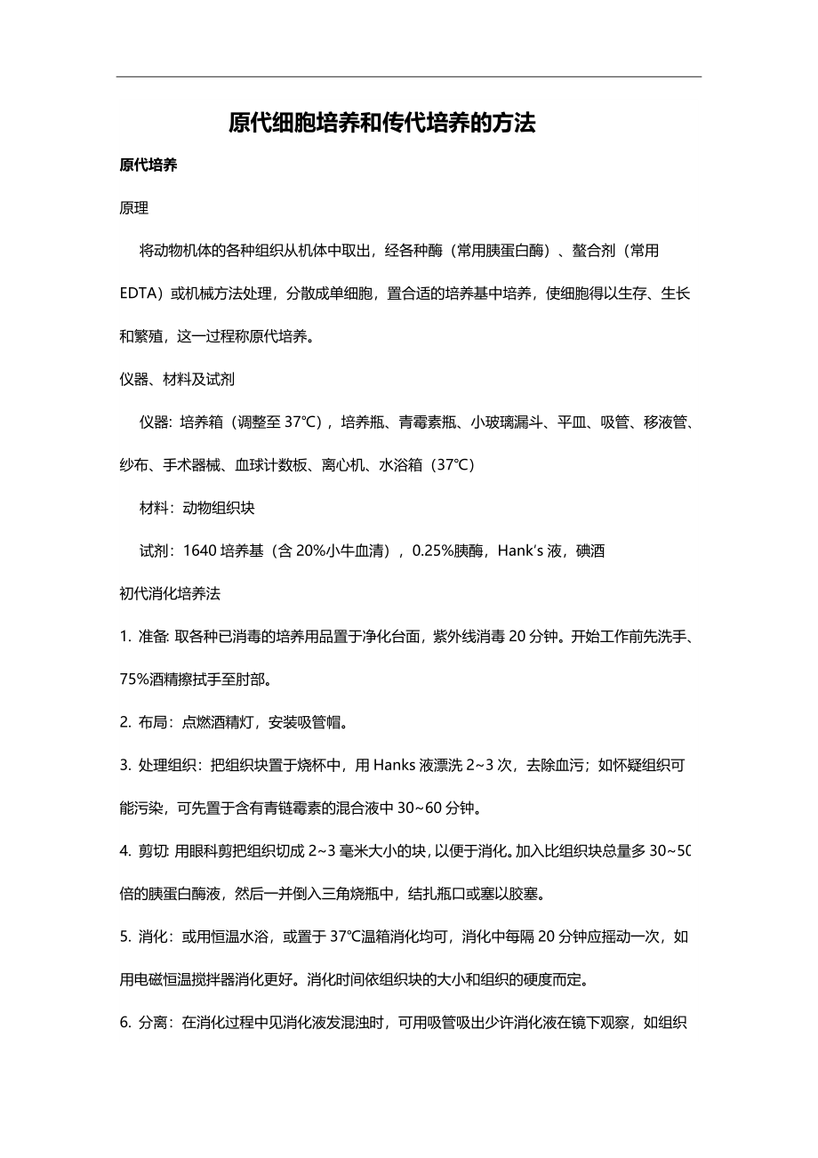 原代细胞培养和传代培养的方法.doc_第1页