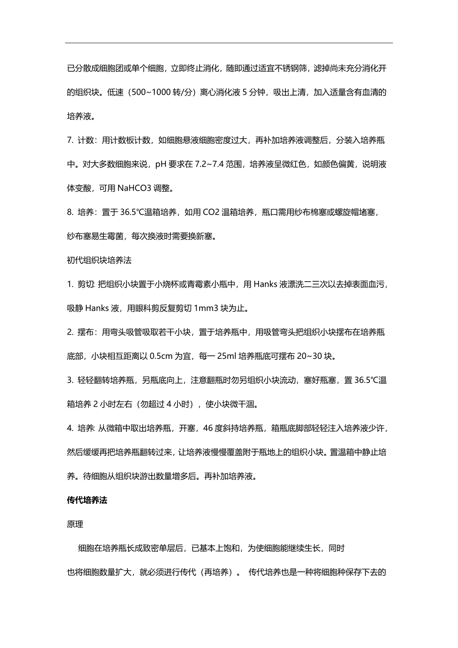 原代细胞培养和传代培养的方法.doc_第2页