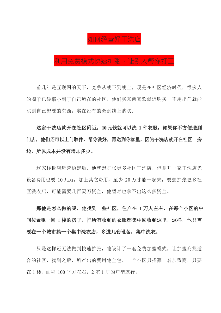 16、如何经营好干洗店利用免费模式快速扩张让别人帮你打工.docx_第1页