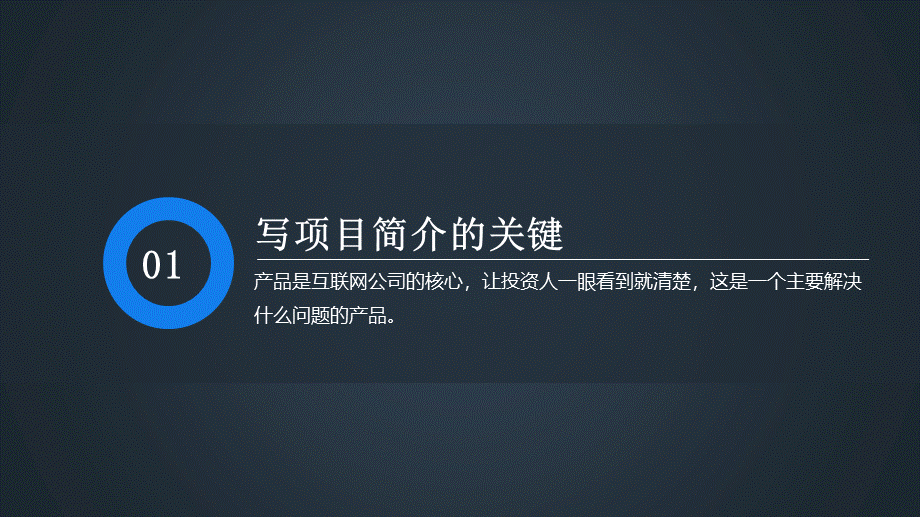 15、如何做一份投资人想要的商业计划书指导PPT文件.pptx_第3页