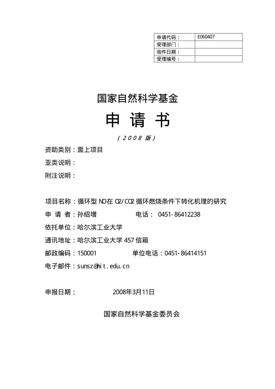 真实加热条件下低挥发分煤燃料N演化规律的研究.pdf_第1页