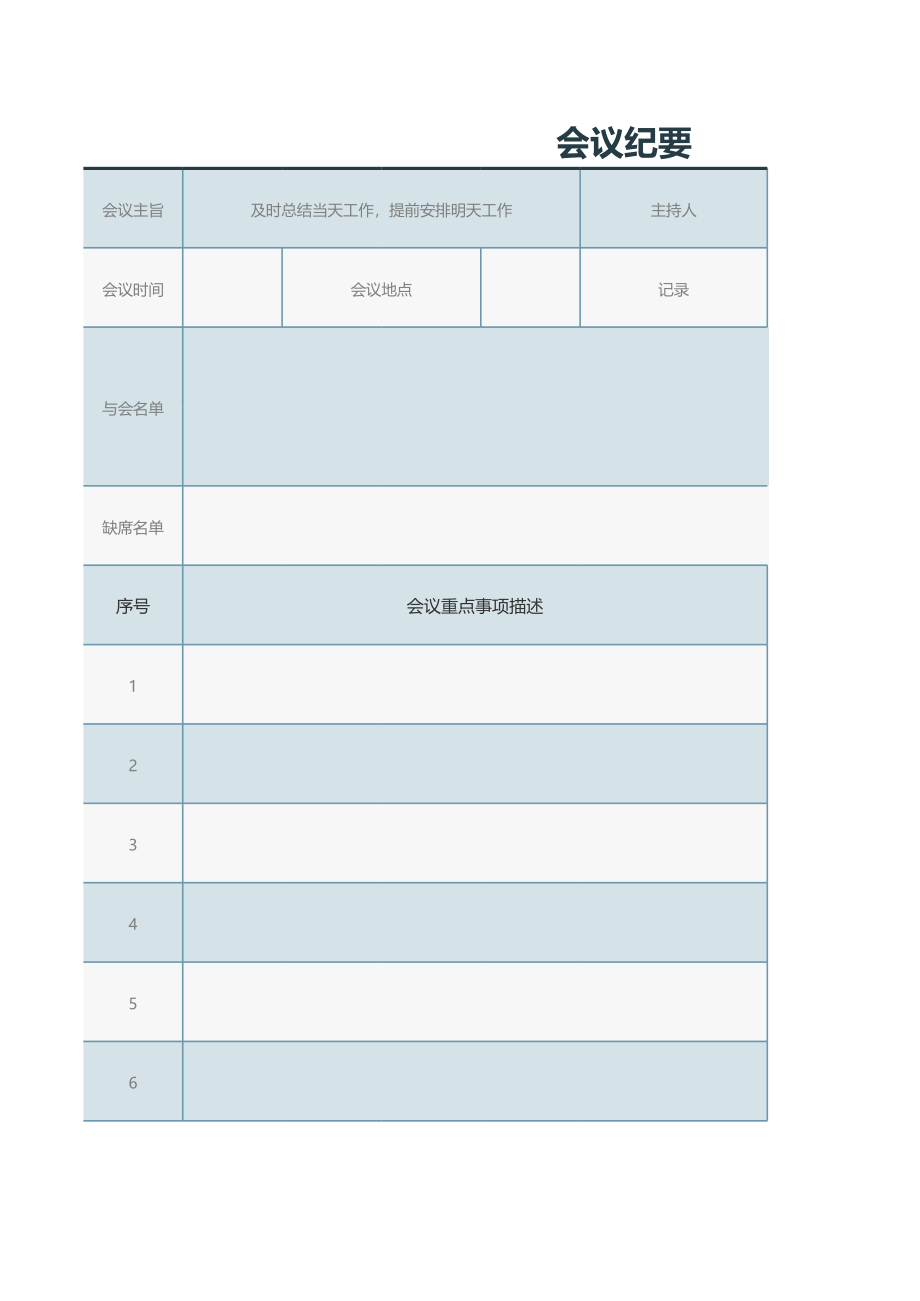 会议纪要6.xls_第1页