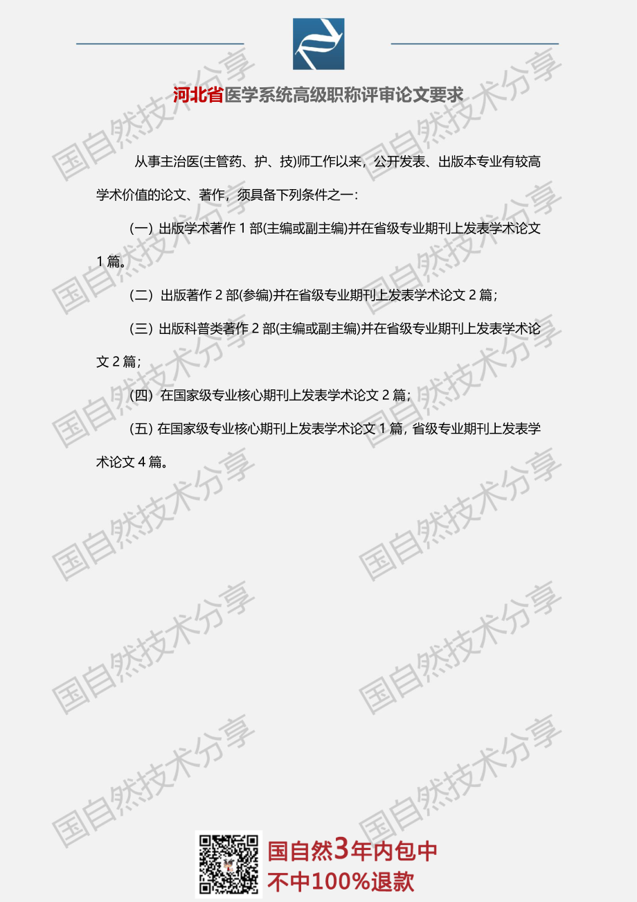 6、河北省医学系统高级职称评审论文要求.pdf_第1页