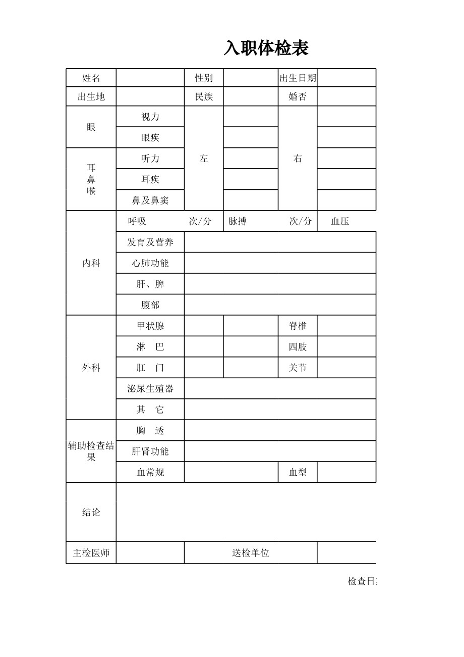 入职体检表.xls_第1页