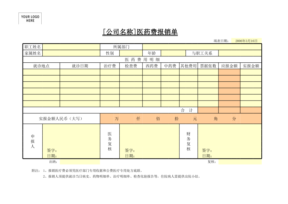 医药费报销单.xls_第1页