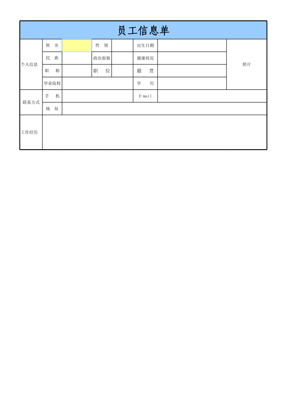 员工信息单.xls_第1页