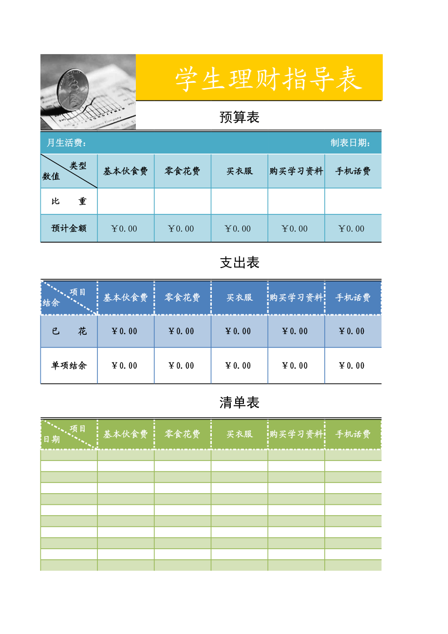 学生理财表.xls_第1页