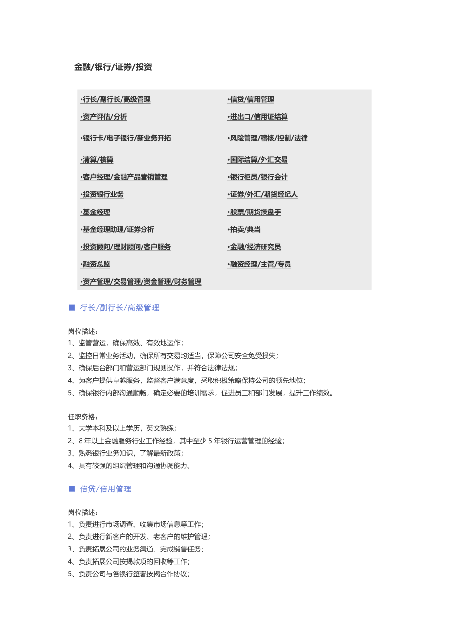 【金融、银行、证券投资】职位说明书.docx_第1页