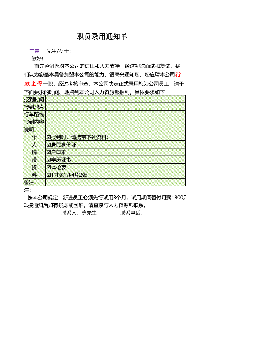 员工录用通知单.xlsx_第1页