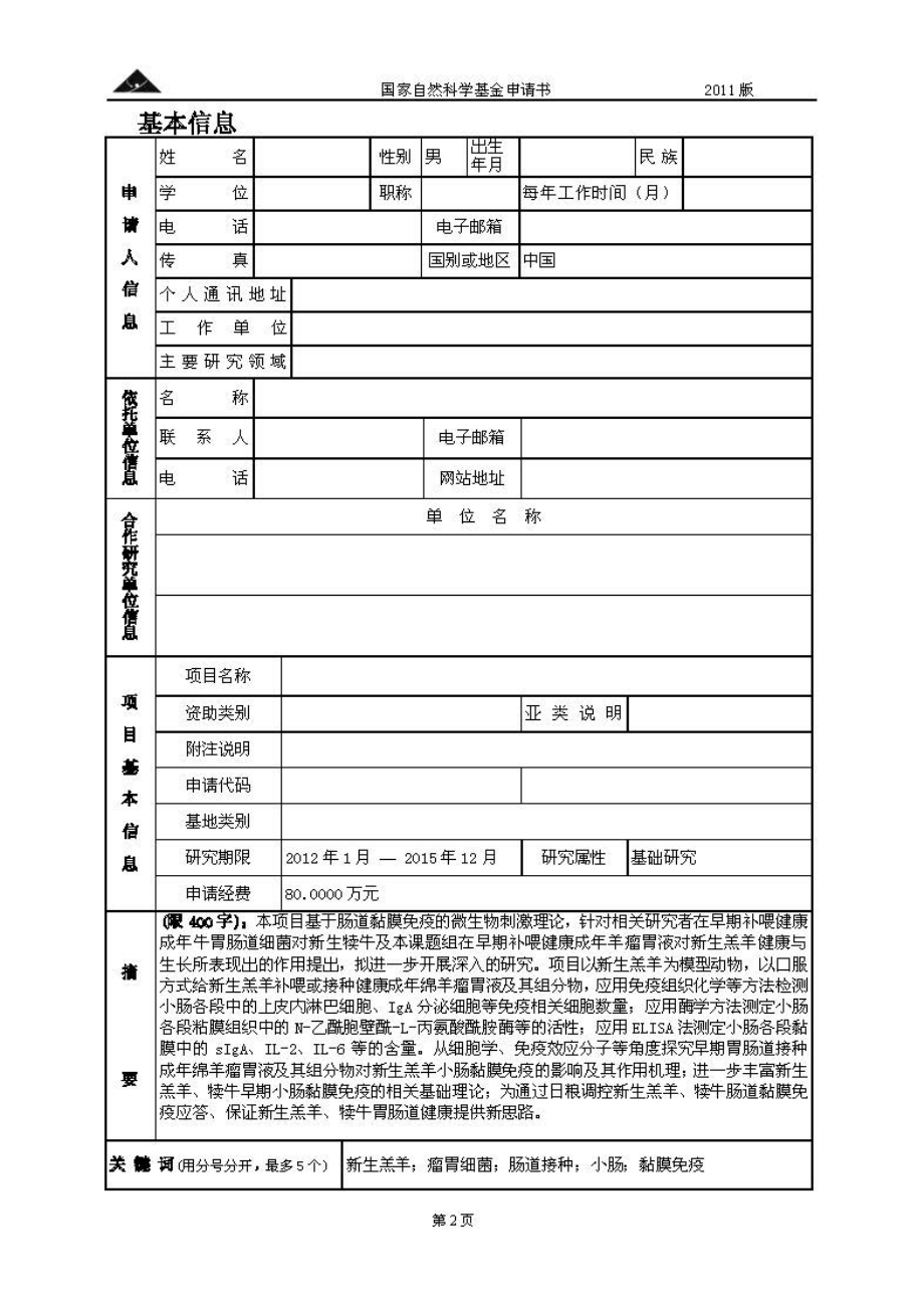 早期肠道接种瘤胃细菌及其组分物对新生羔羊小肠黏膜免疫机制形成的影响.pdf_第2页