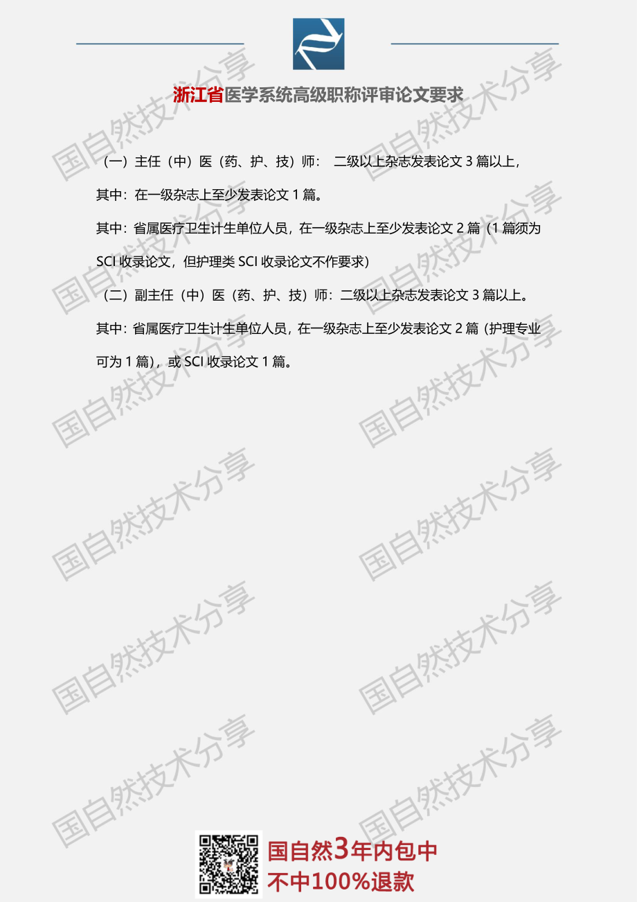 19、浙江省医学系统高级职称评审论文要求.pdf_第1页