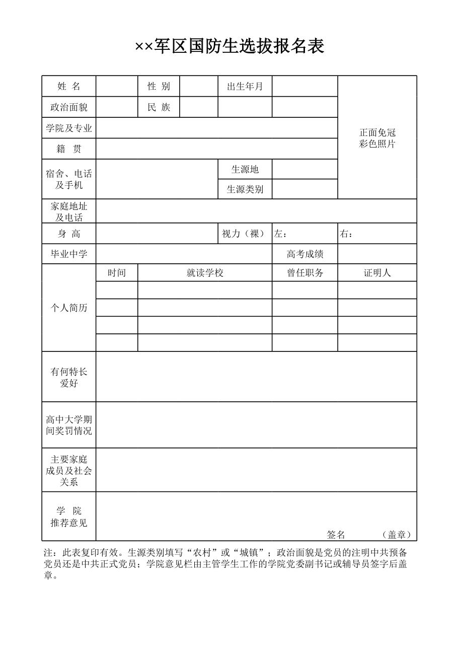 军区国防生选拔报名表.xls_第1页