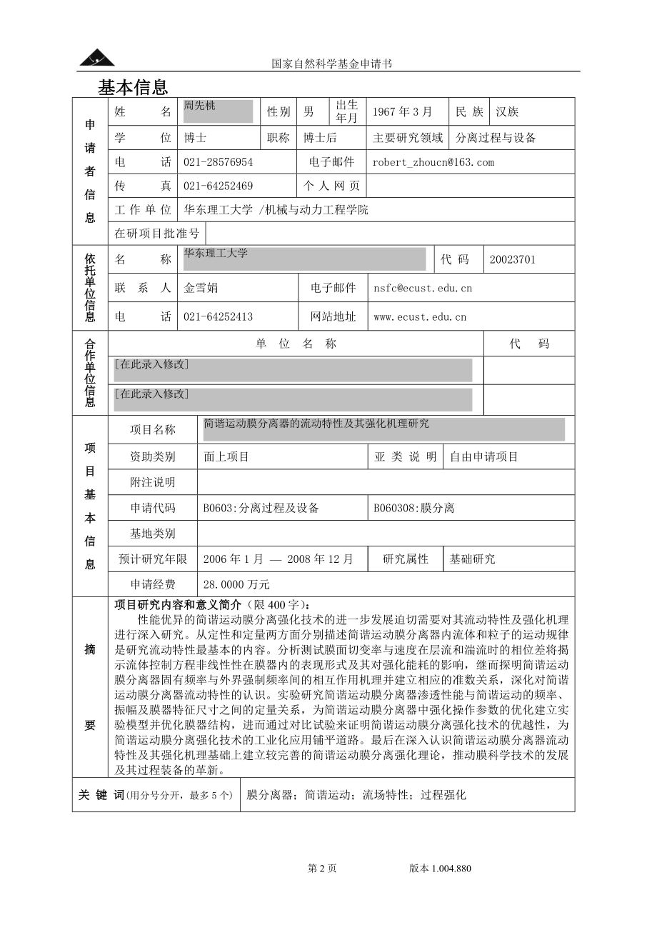 简谐运动膜分离器的流动特性及强化机理.doc_第2页