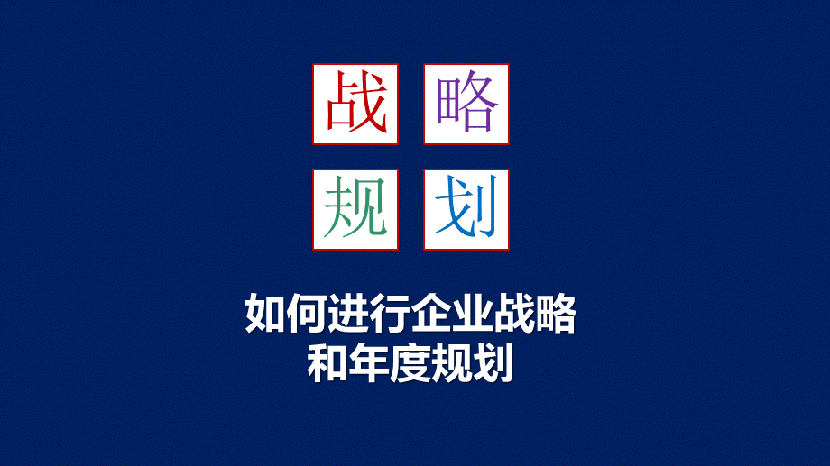 2、企业年度战略制定和年度规划的具体方法.pptx_第1页