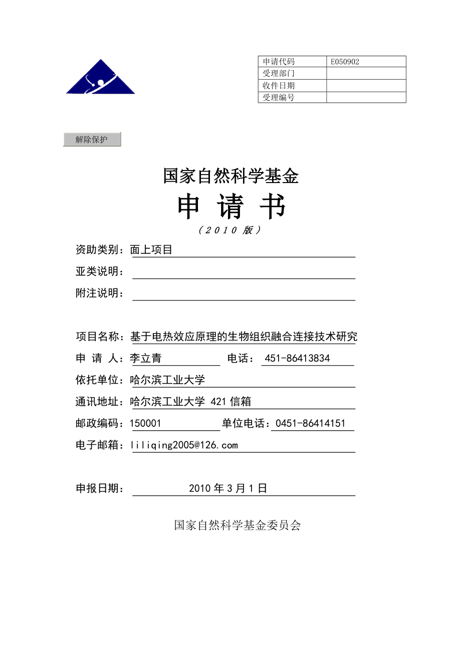 基于电热效应原理的生物组织融合连接技术研究.doc_第1页