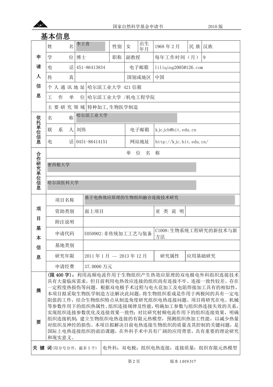 基于电热效应原理的生物组织融合连接技术研究.doc_第2页