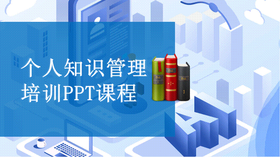 个人知识管理培训PPT课件-41页.pptx_第1页