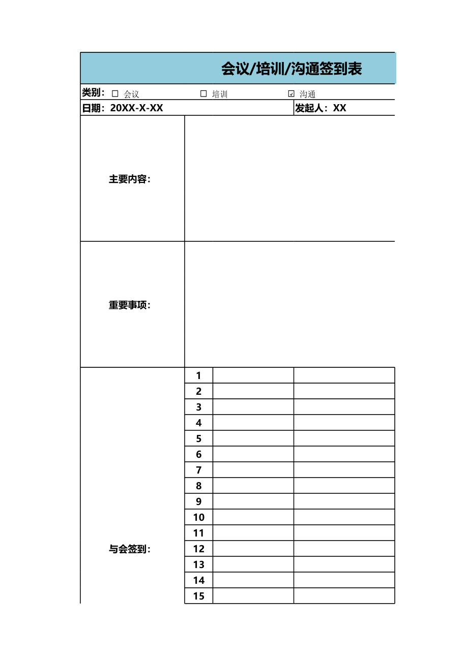 会议培训沟通签到表.xlsx_第1页