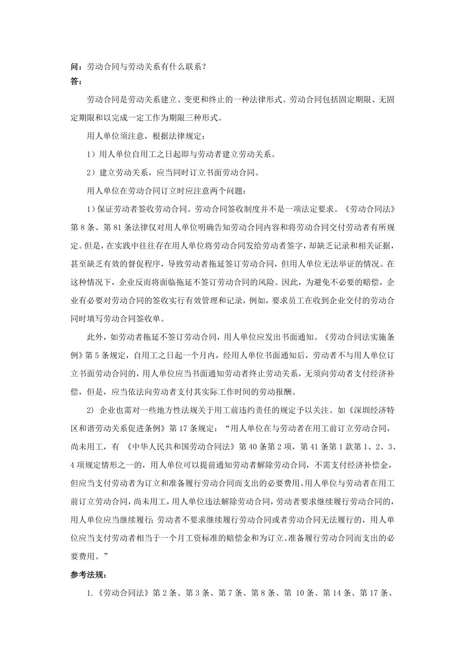 7-1劳动合同与劳动关系有什么联系.doc_第1页