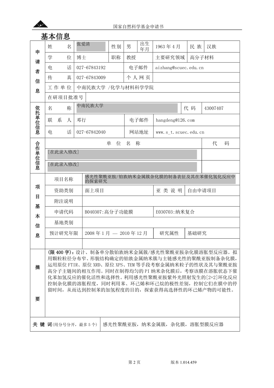 2006_面上_感光性聚酰亚胺的制备及表征 (2).doc_第2页