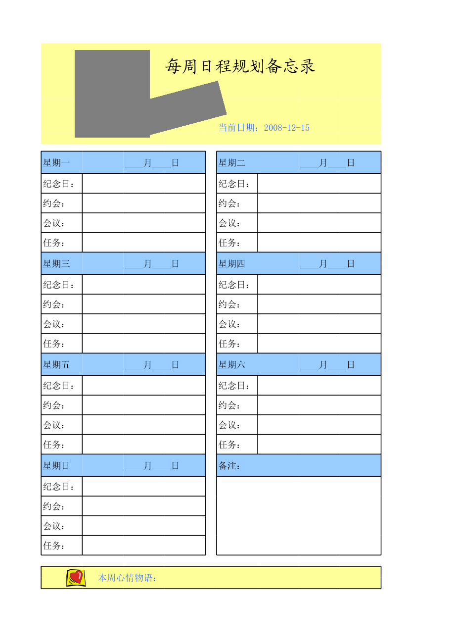 每周日程规划备忘录.xls_第1页