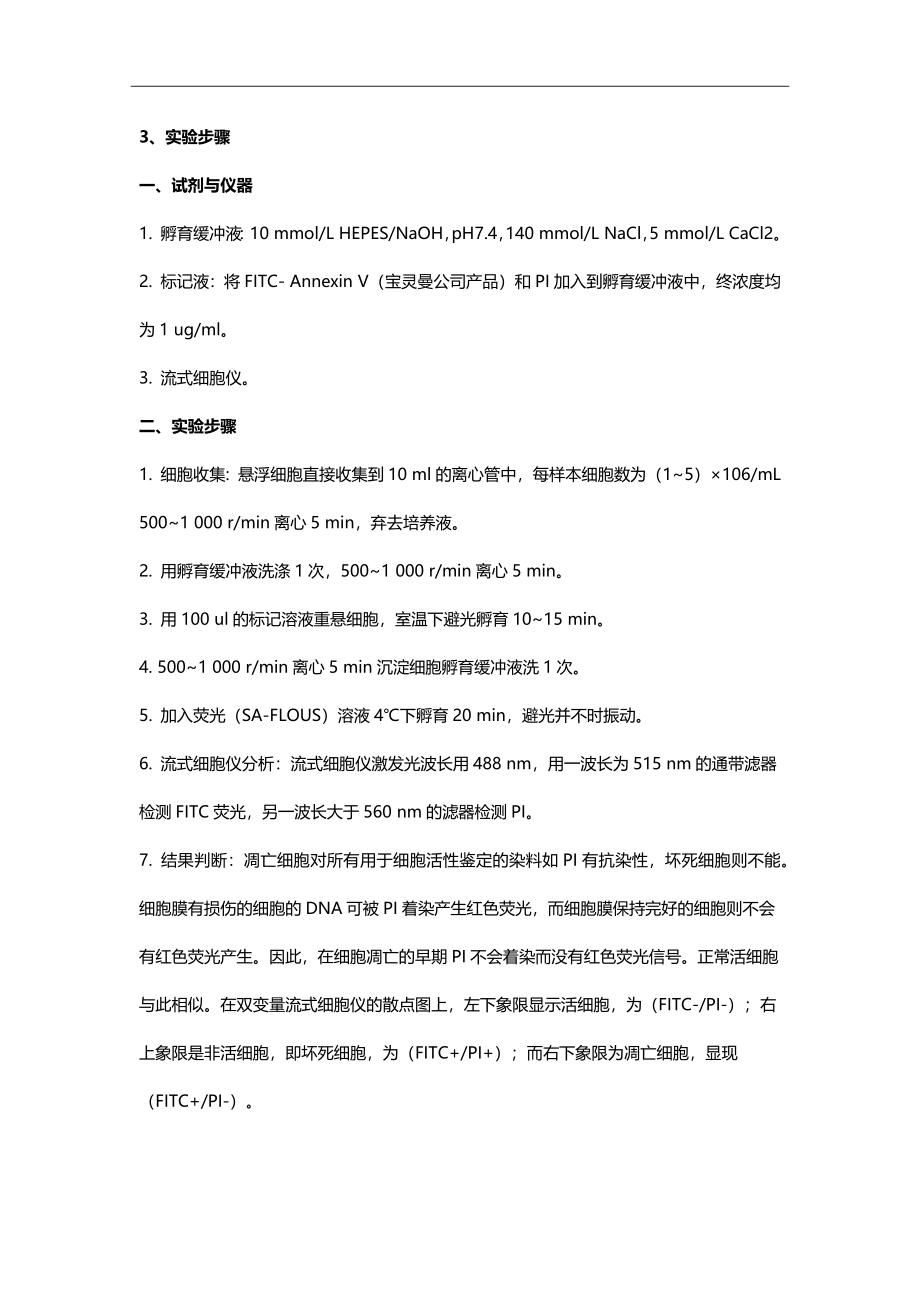 细胞凋亡检测实验（Annexin V%26PI双染色法）.docx_第2页