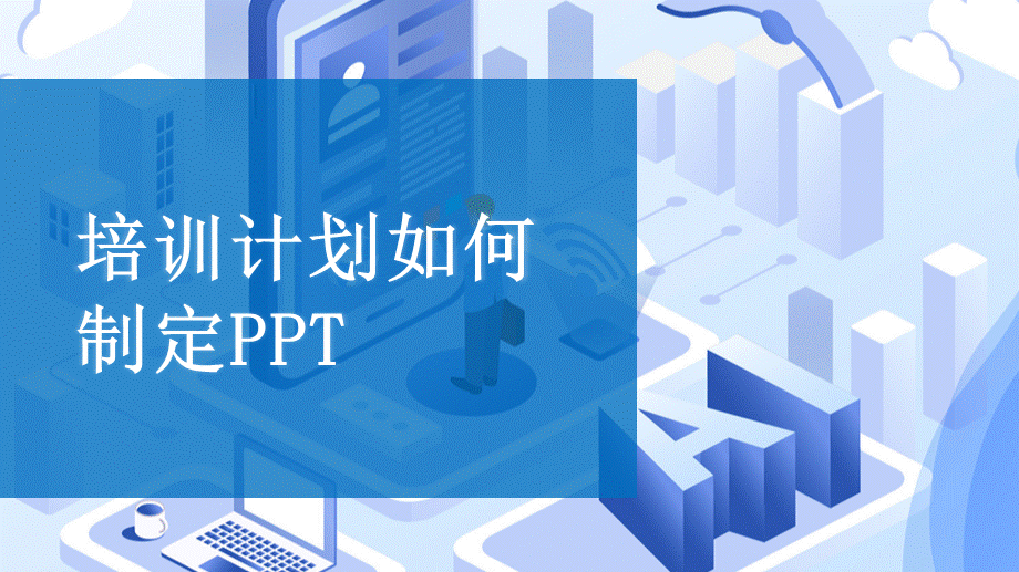 培训计划如何制定课件PPT-28页.pptx_第1页