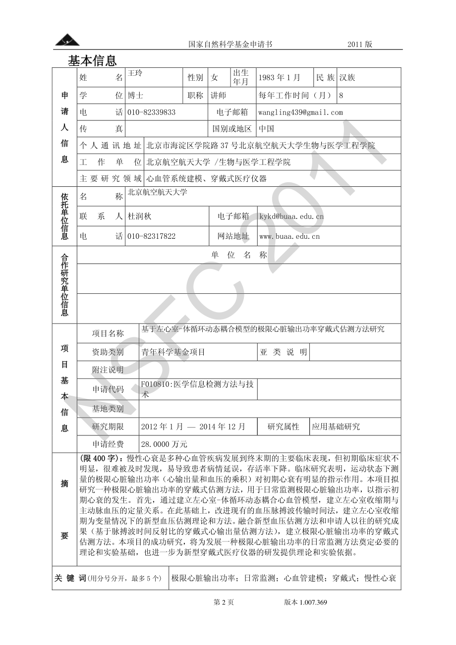 基于左心室-体循环动态耦合模型的极限心脏输出功率穿戴式估测方法研究.pdf_第2页