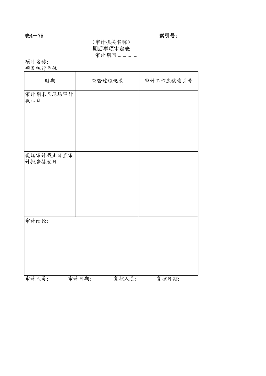 20期后事项.xls_第1页