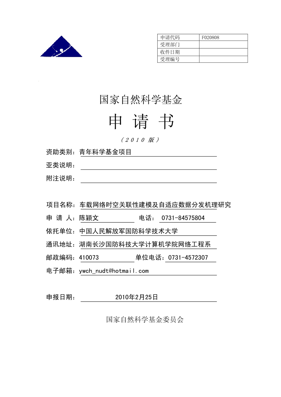 车载网络时空关联性建模及自适应数据分发机理研究.pdf_第1页