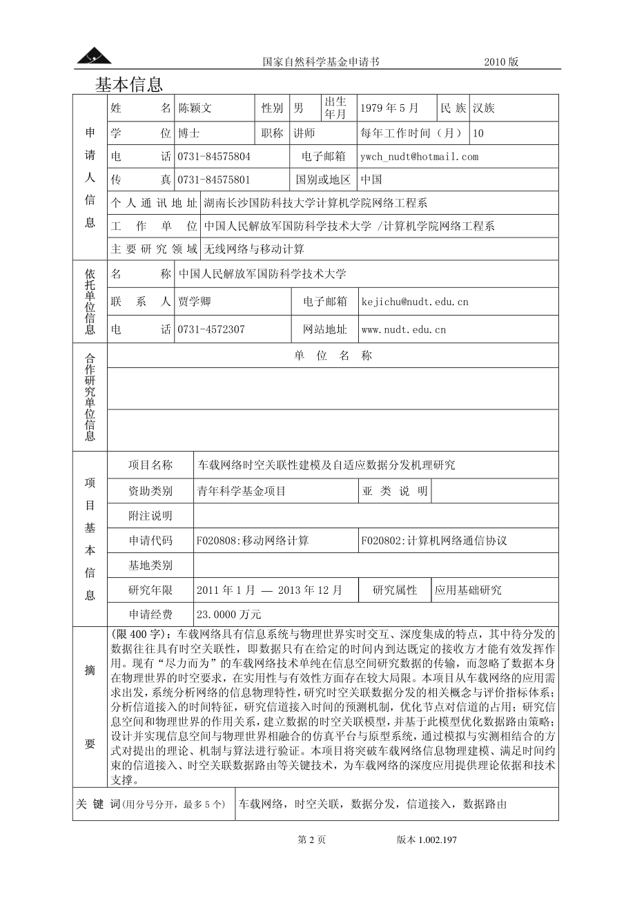 车载网络时空关联性建模及自适应数据分发机理研究.pdf_第2页