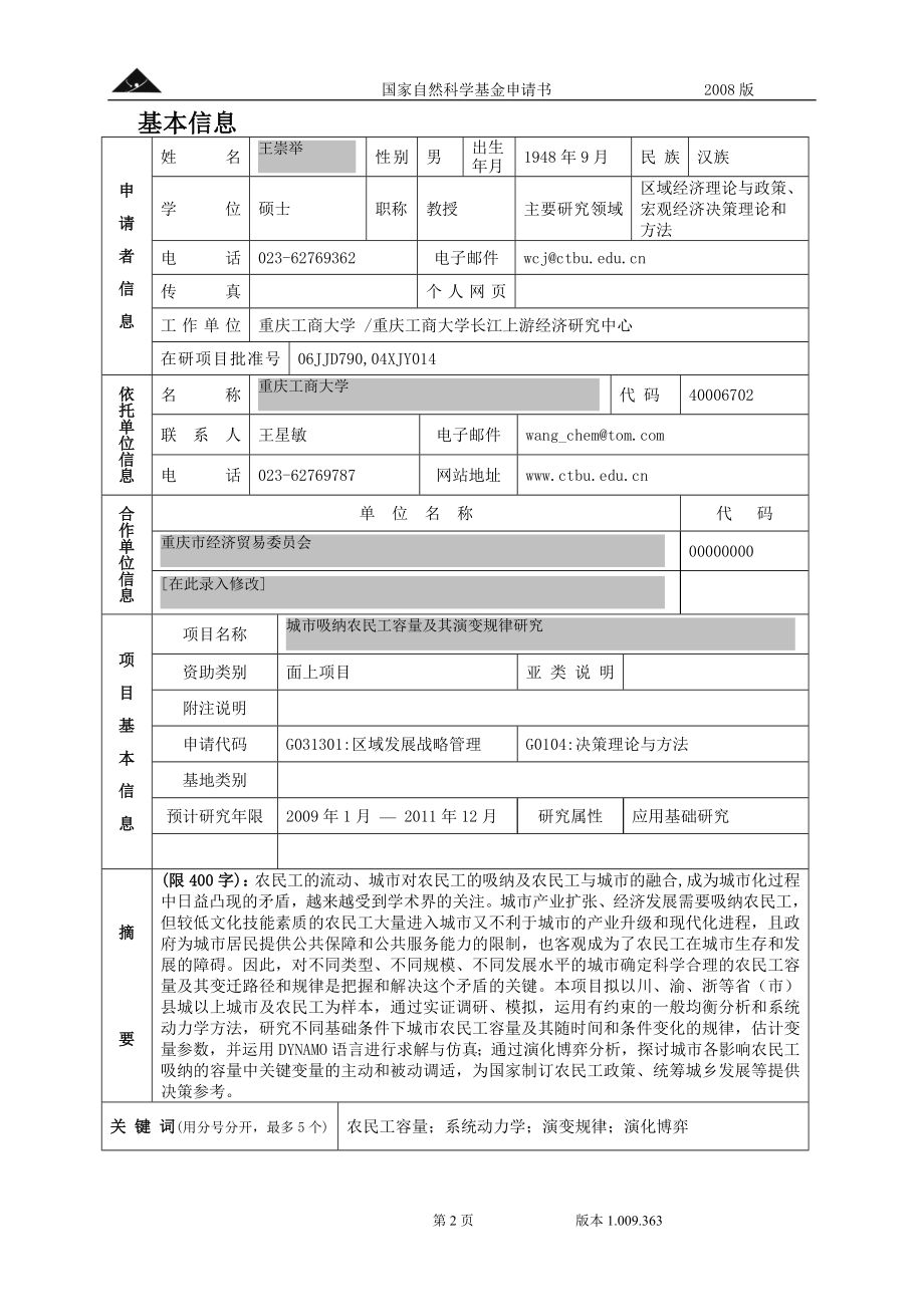 城市吸纳农民工容量及其演变规律研究.doc_第2页