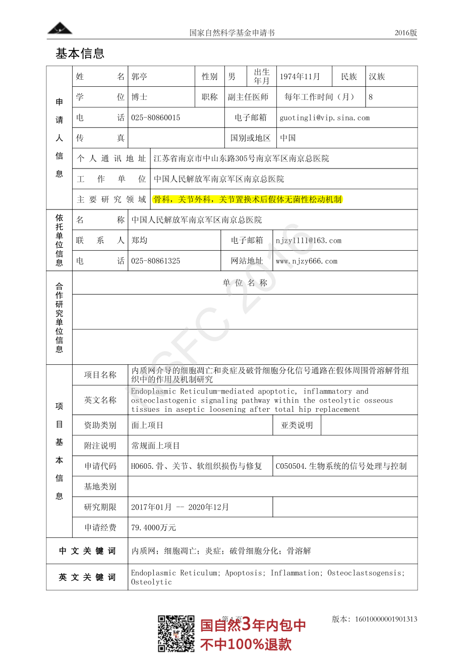 2016国自然面上项目-内质网介导的细胞凋亡和炎症及破骨细胞分化信号通路在假体周围骨溶解骨组织中的作用及机制研究.pdf_第2页