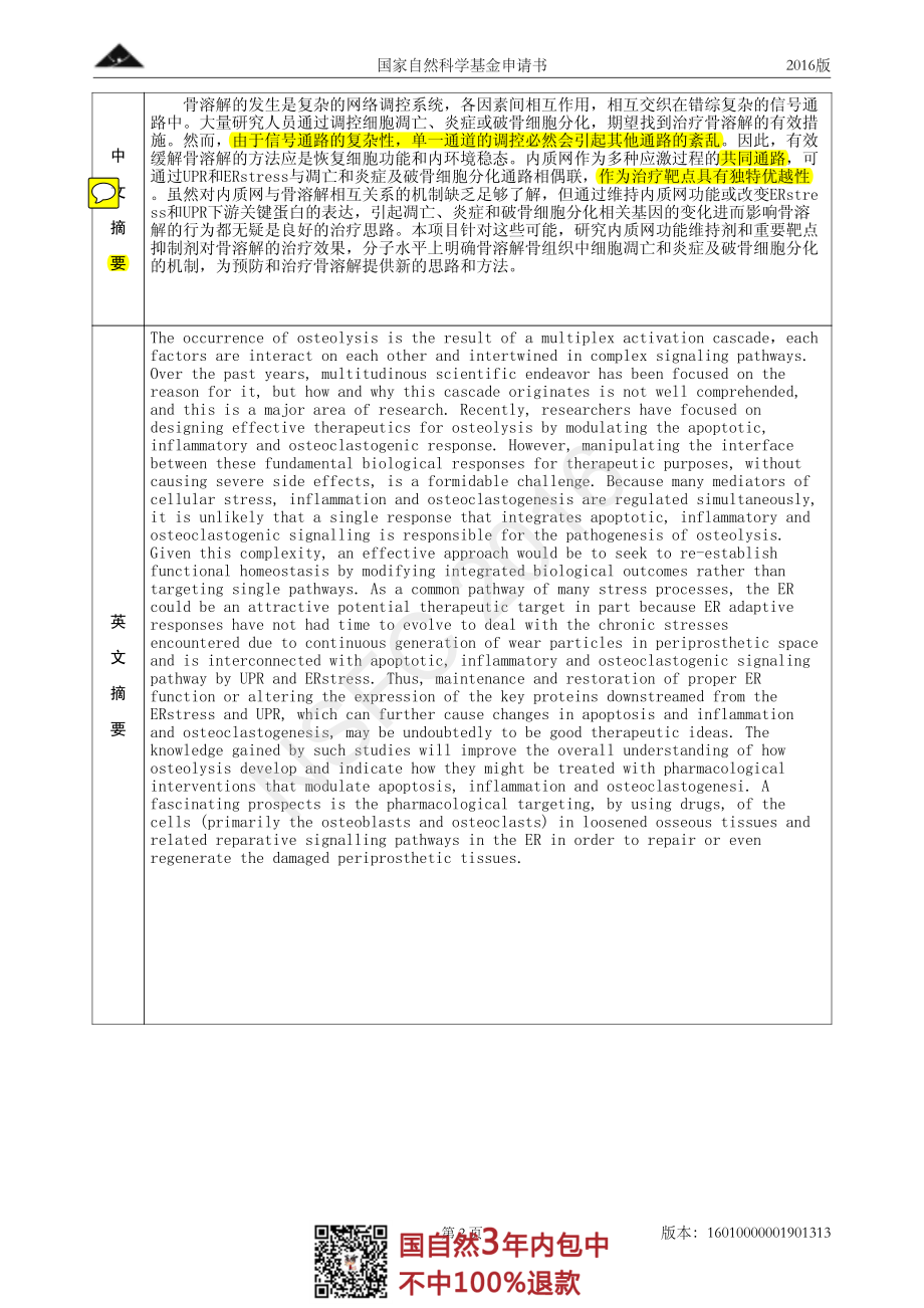 2016国自然面上项目-内质网介导的细胞凋亡和炎症及破骨细胞分化信号通路在假体周围骨溶解骨组织中的作用及机制研究.pdf_第3页