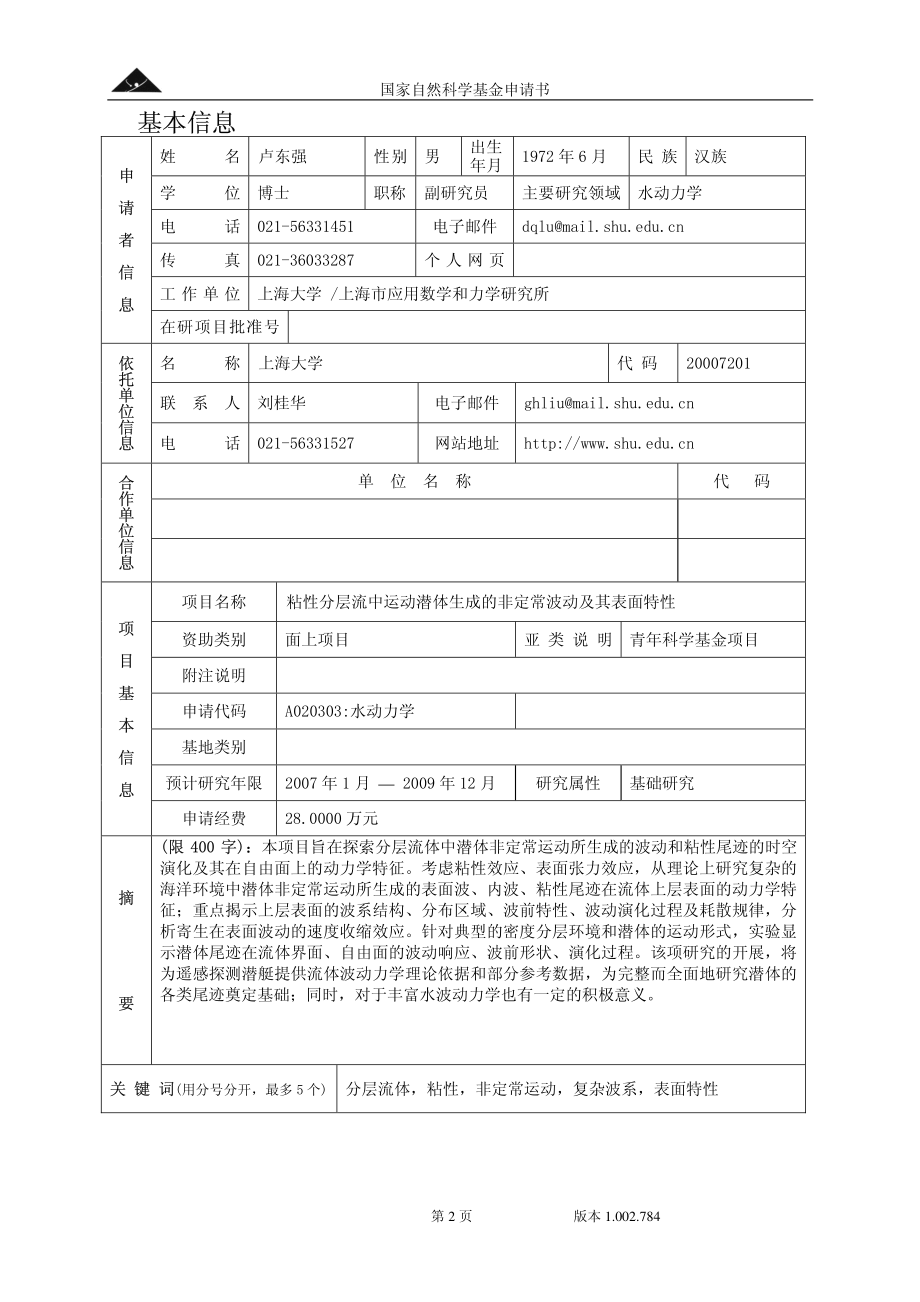 粘性分层流中运动潜体生成的非定常波动及其表面特性.pdf_第2页