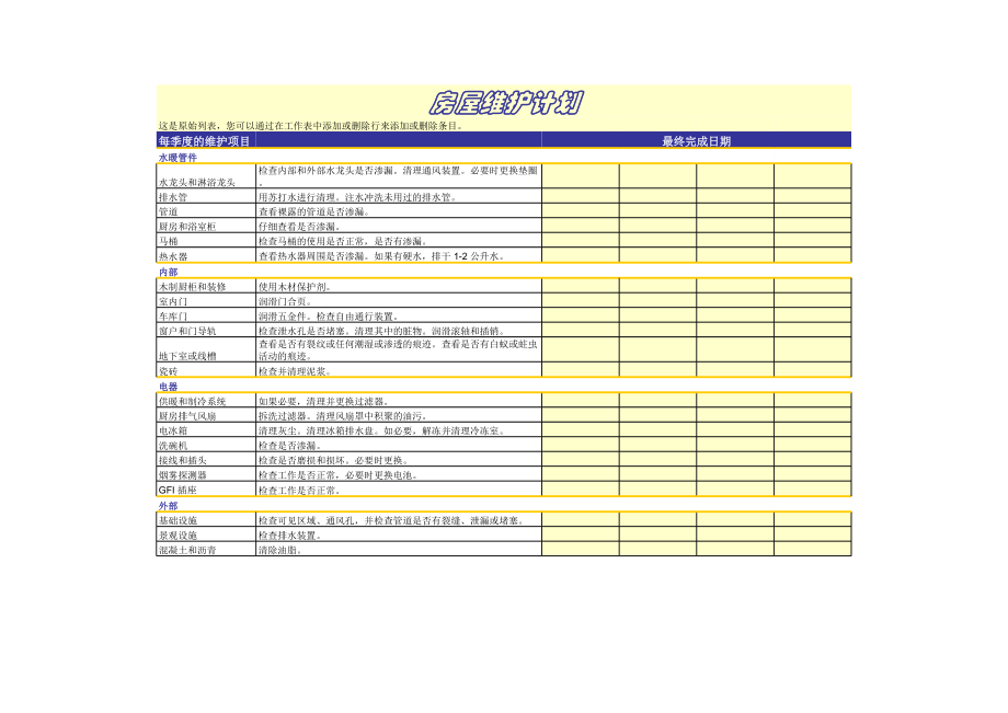 房屋维护计划 (2).xls_第1页