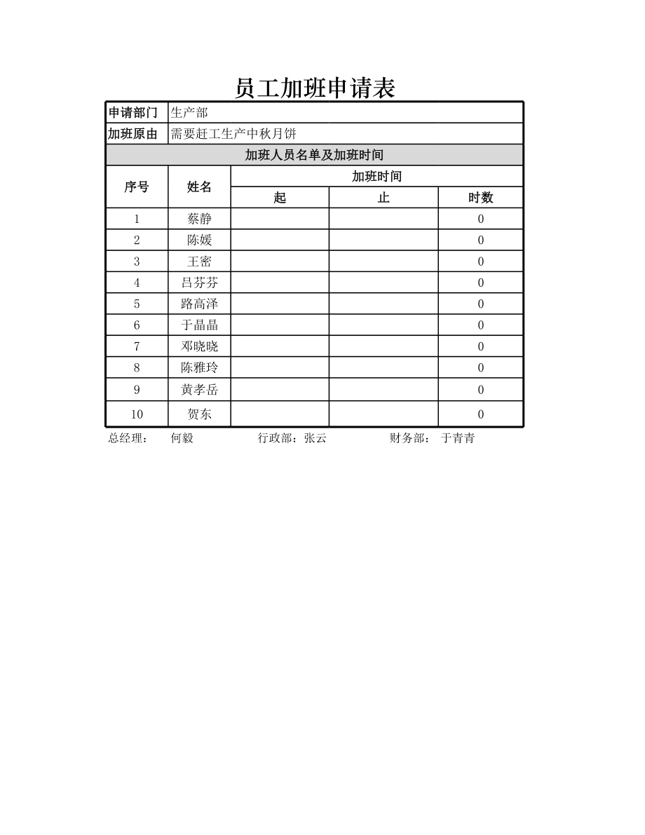 员工加班申请表.xlsx_第1页