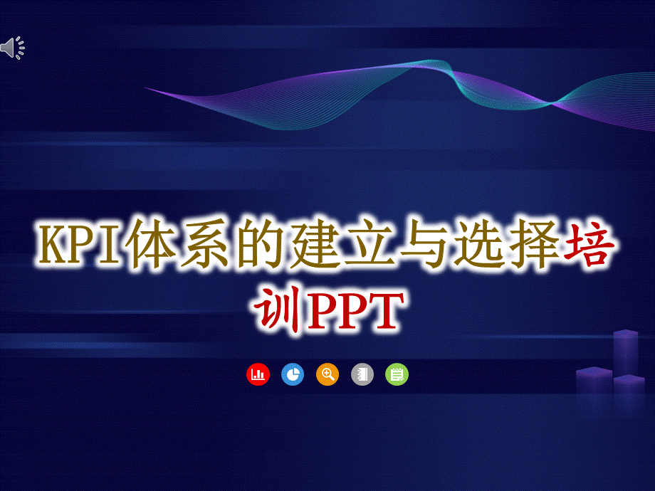 关键绩效指标体系的建立与选择培训ppt-57页.ppt_第1页