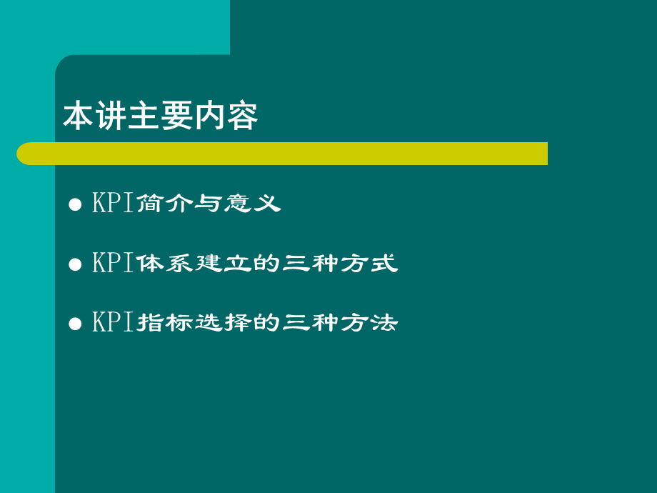 关键绩效指标体系的建立与选择培训ppt-57页.ppt_第2页