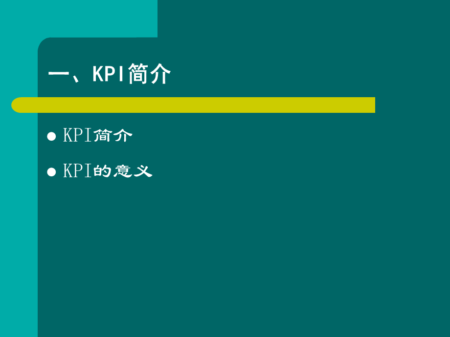 关键绩效指标体系的建立与选择培训ppt-57页.ppt_第3页