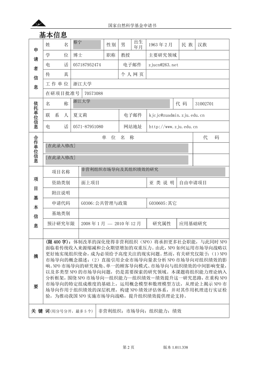 非营利组织市场导向及其组织绩效的研究.doc_第2页