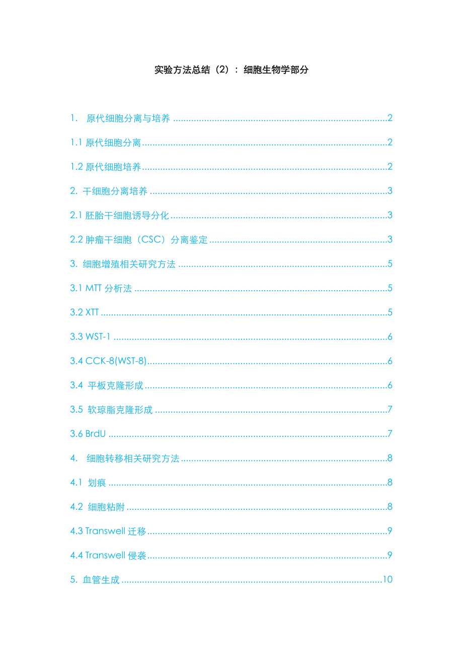2、实验方法总结（2）：细胞实验部分.docx_第1页